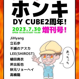 【タイキのホンキ❗️】 "DY CUBE2周年❗️増刊号❗️"
