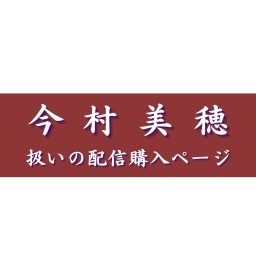 【今村美穂扱い】村崎羯諦作品集（22）