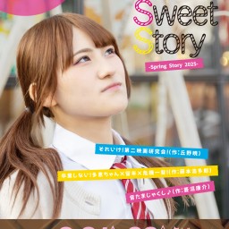 「ShortSweetStory-Spring Story 2025-」3月23日(日)【A】