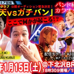 イカ天vsガチバン ~バンド秘宝館カラオケバトル~