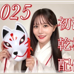 込山榛香 配信イベント「2025年もよろしくお願いします初酒配信🌅🎍」