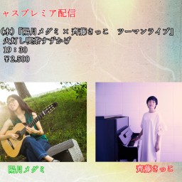 9月23日(水)『陽月メグミ×齊藤さっこ ツーマンライブ』