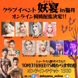 【妖宴】ハロウィンクラブイベント in 福井