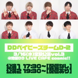 【3/16】DDベイビーズチームD-2定期公演