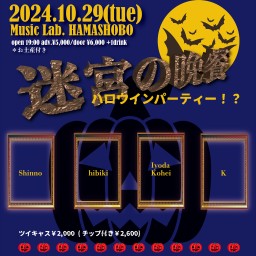 迷宮の晩餐？~ハロウィンパーティー?〜【ドリンク差し入れ】