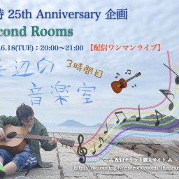 6/18 勝詩25th Anniversary企画「海辺の音楽室 3限目」