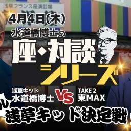 【再販売】「座・対談」シリーズ：浅草キッド・水道橋博士 VS TAKE 2・東MAX