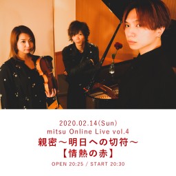 【情熱の赤】mitsuオンラインライブ Vol.4「親密」