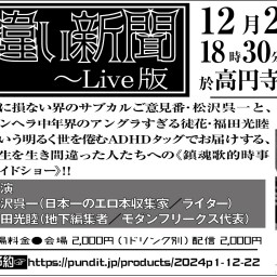 2024.12.22(Sun)　『月刊生き違い新聞〜Live版』vol.4