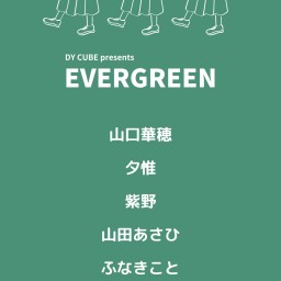 DY CUBE presents 「 EVERGREEN 」