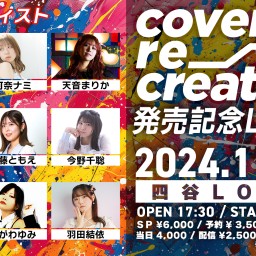 『covers re→creation! 3』発売記念LIVE☆