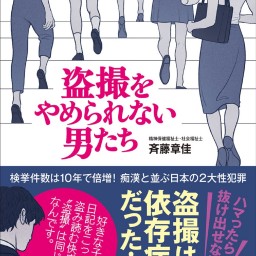 『“盗撮”は依存症！？その実態と治療法とは。』