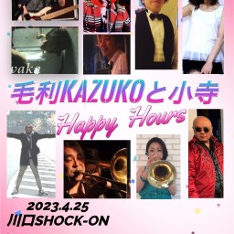 毛利KAZUKOと小寺Happy Hours