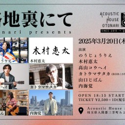 2025.3.20(木祝) otonari presents「路地裏にて」