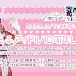 ゆなもふアイドル10周年LIVE!! ワンマン＆バンド編