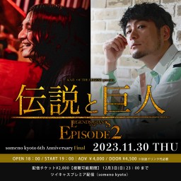 11/30「伝説と巨人 episode2」