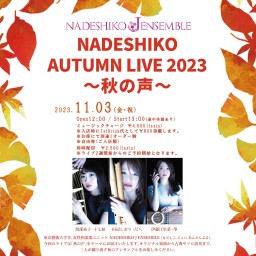 NADESHIKO J ENSEMBLE NADESHIKO AUTUMN LIVE 2023 〜秋の声〜