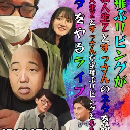 空飛ぶリビングが赤松人生Zとすっさんのネタをやり赤松とすっさんがももかと空飛ぶリビングのネタをやるライブ