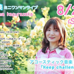 菜摘美ミニワンマンライブ アコースティック音楽会vol.11『Keep challenging』