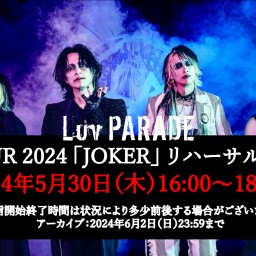 Luv PARADE TOUR 2024「JOKER」リハーサル配信