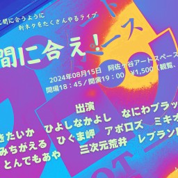 間に合え！（2024年8月15日）