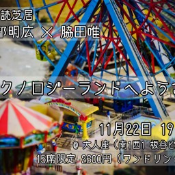 15席限定「テクノロジーランドへようこそ」