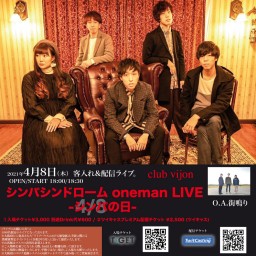 シンパシンドローム oneman LIVE-シンパの日-