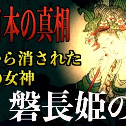 【今蘇る縄文の信仰】歴史から消された磐長姫の正体