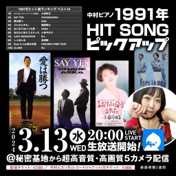 中村ピアノツイキャスプレミア配信LIVE 1991年HIT SONGピックアップ