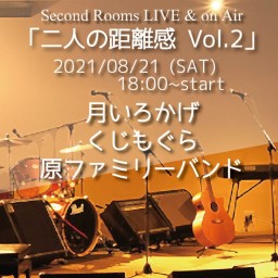 8/21夜 Live & onAir「二人の距離感 Vol.2」