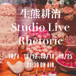 10/4生熊耕治Studio Live Rhetoric