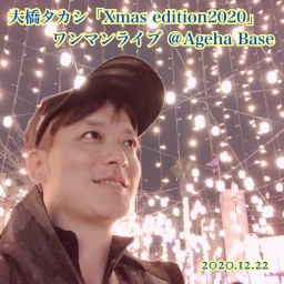 大橋タカシ「Xmas edition2020」