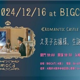 moca Romantic Castle Special「久美子お嬢様、生誕祭の夜に」