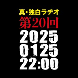 「独白ラヂオ」第20回「続！十三月十三日問題を振り返る」