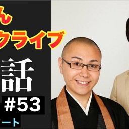 ドドんトークライブ”法話”53