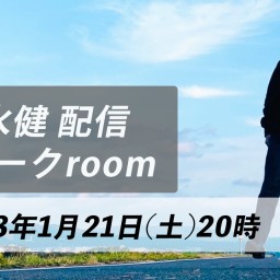 清水健「配信」トークroom 2023/1/21