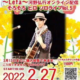 〜Lefa〜　河野弘行「そろそろ ヒロ ソロライブvol.5」