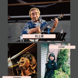 村上律スペシャルライブ