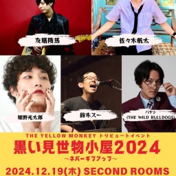 12/19 THE YELLOW MONKEYトリビュートイベント『黒い見世物小屋2024〜ネバーギブアップ〜』