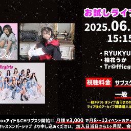 お試しライブ 第2部【 配信 25.06.28 】