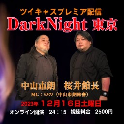 中山市朗DarkNight in東京（12/16)