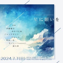 2024.7.7(日)  otonari presents「星に願いを」