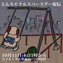 とんちピクルス バースデー配信