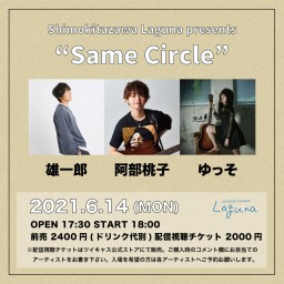 『Same Circle』2021.6.14