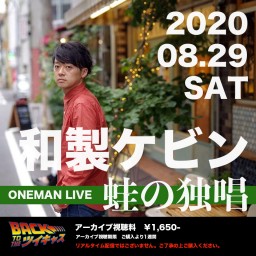 ＜アーカイブ販売＞2020年8月29日配信「和製ケビンワンマンライブ”蛙の独唱”」