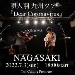 唄人羽『Dear Coronavirus〜長崎編』