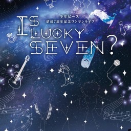 少年ピース結成７周年記念ワンマンライブ「Is LUCKY SEVEN？」