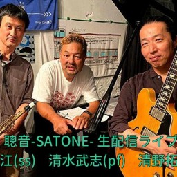 清水武志 清野拓巳 岩田江 SATONE 生配信ライブ.