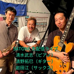 清水武志 清野拓巳 岩田江 SATONE 生配信ライブ.