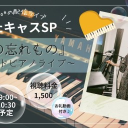 2023.9.7(木)うたキャスSP「夏の忘れもの」〜グランドピアノライブ〜